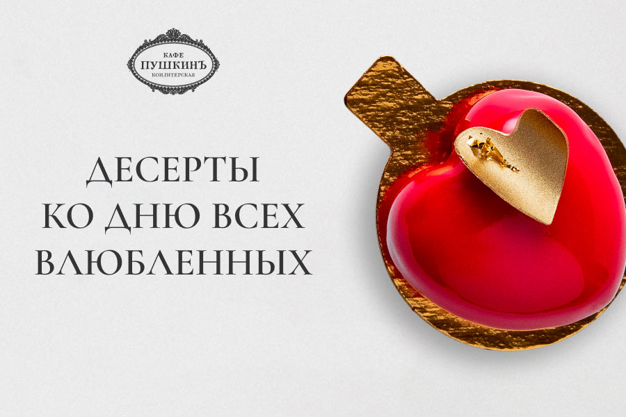 Десерты ко Дню всех влюбленных