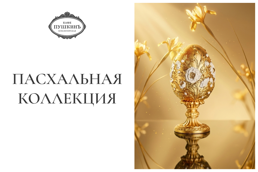 Пасхальная коллекция в кондитерской «Кафе Пушкинъ»