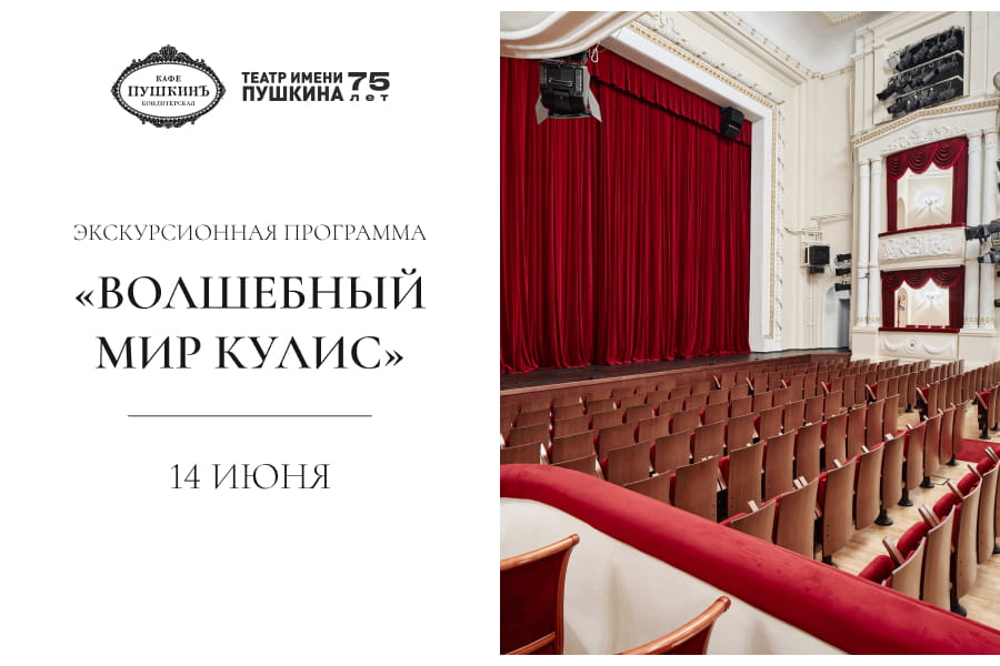Бранч с экскурсией в театр им. А.С. Пушкина «Волшебный мир кулис»