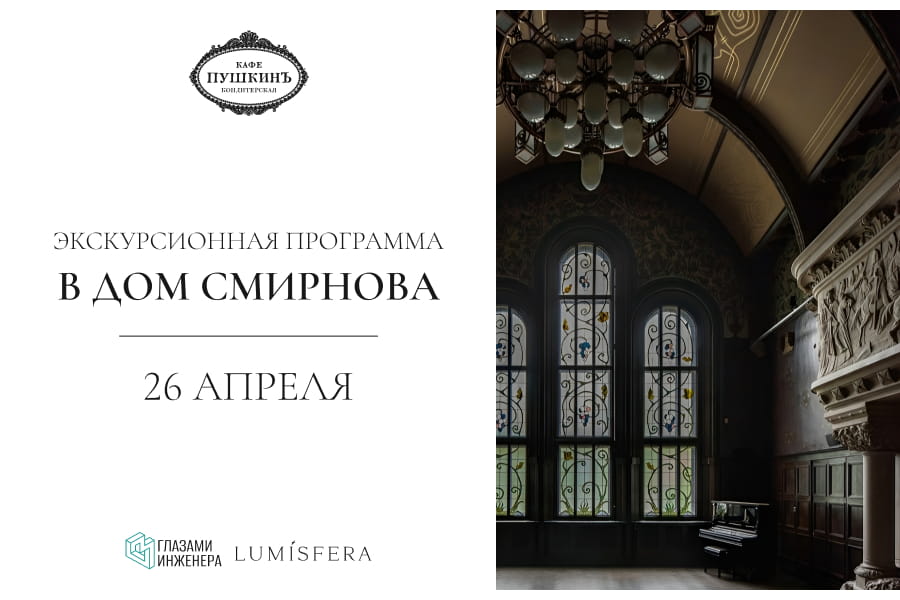 Бранч с экскурсией в Особняке Смирнова