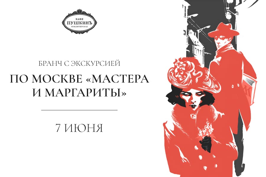 Бранч с экскурсией по Москве «МАСТЕРА И МАРГАРИТЫ»